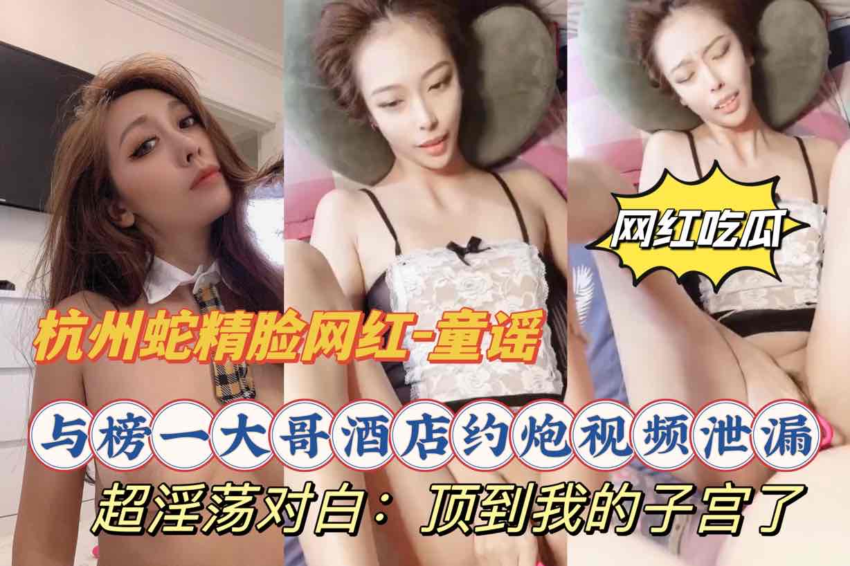 蛇精脸女王红-童谣，与榜一大哥酒店约炮资源泄露，顶到我子宫了