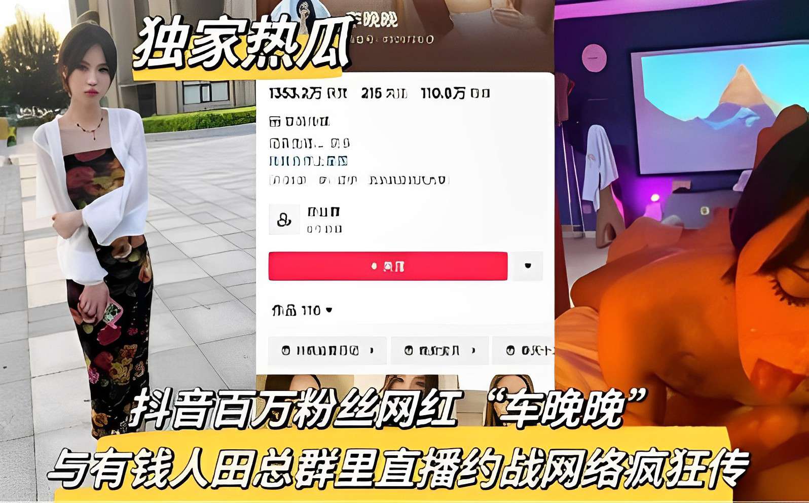 抖音百万粉丝网红“车晚晚”，与有钱人田总群里直播约战网络疯狂传