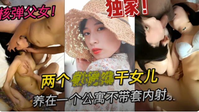 土豪两个高中生做干女儿，养在一个公寓