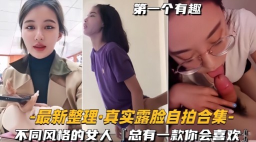 第一个有趣最新整理·真实露脸自拍合集