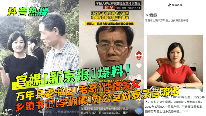 江西省上饶市万年县上坊乡原党委书记举报人:已将完整证据U盘当面交调查组官媒[新京报]爆料!万年县委书记[毛奇]性侵美女