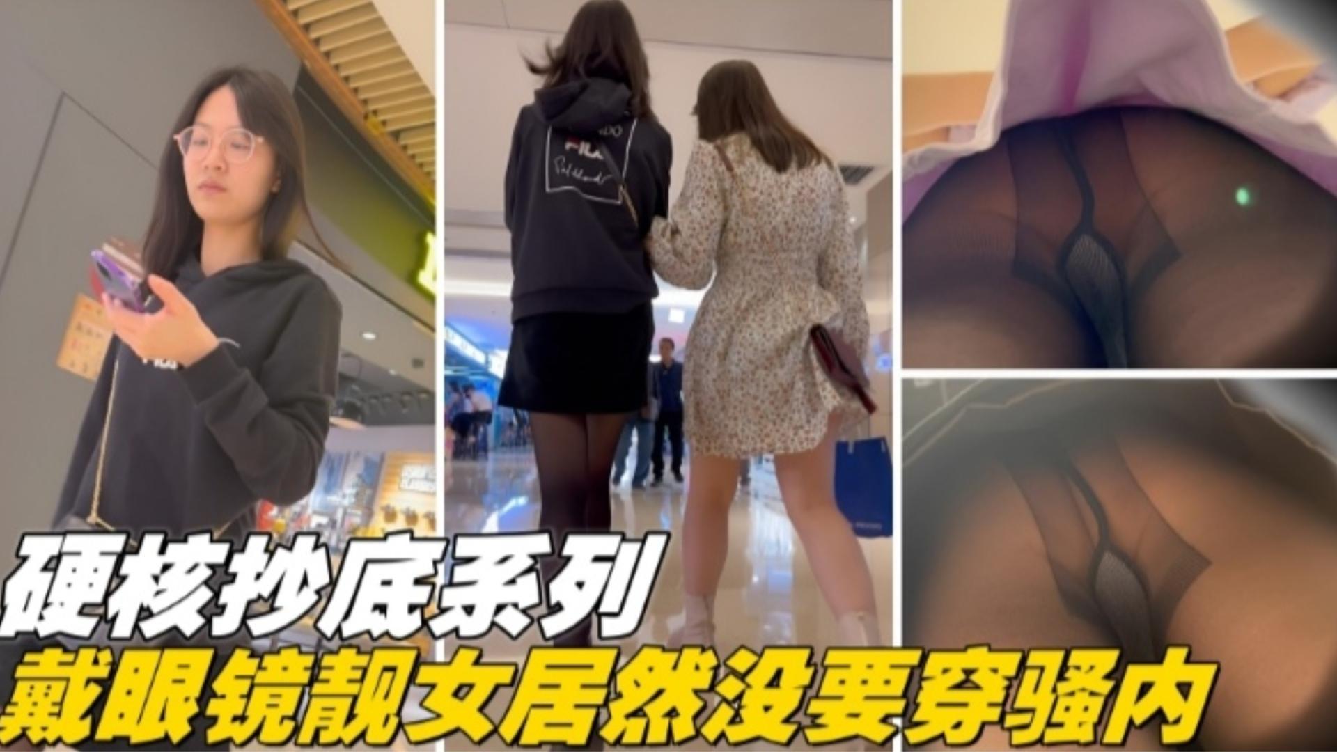 福利-精选硬核抄底系列-戴眼镜的女神居然没穿内裤