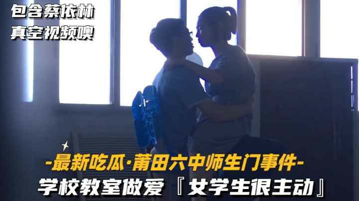 【最新吃瓜-莆田六中师生门事件】学校教授做爱，女学生很主动