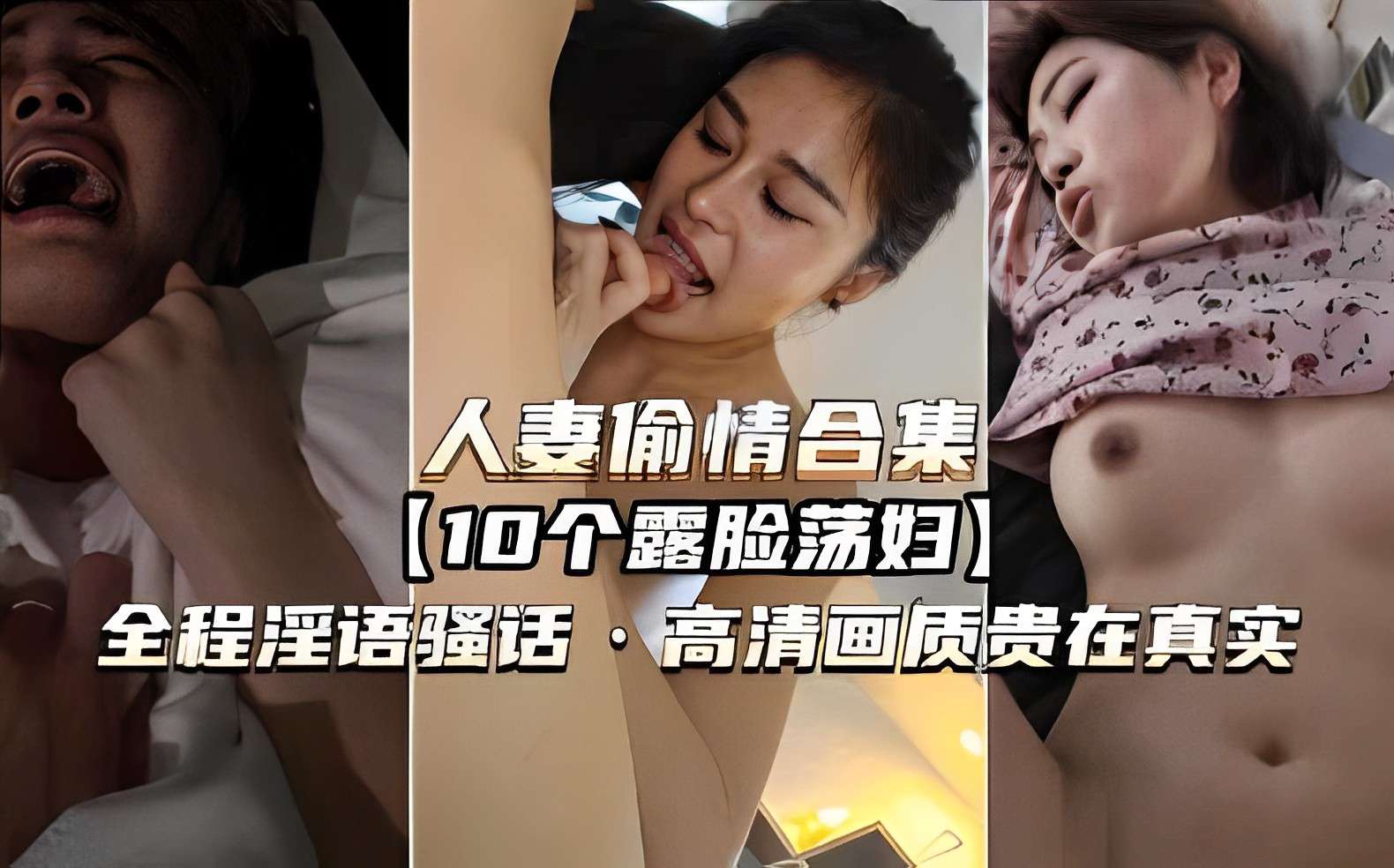 人妻偷情合集，(10个露脸荡妇），全程淫语骚话，高清画质贵在真实