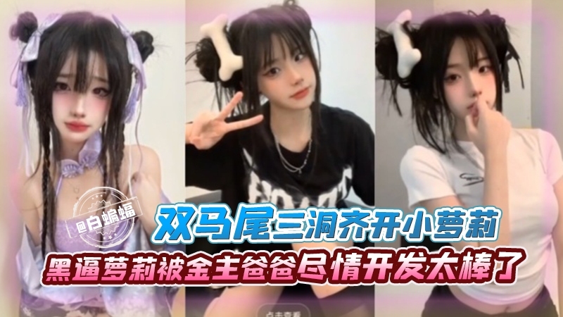 【三洞齐开-黑逼萝莉】快手小网红被金主爸爸尽情开发，实在是 太棒了！！！