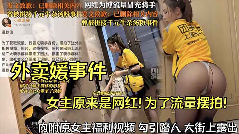 外卖媛事件，女主原来是网红，为了流量摆拍