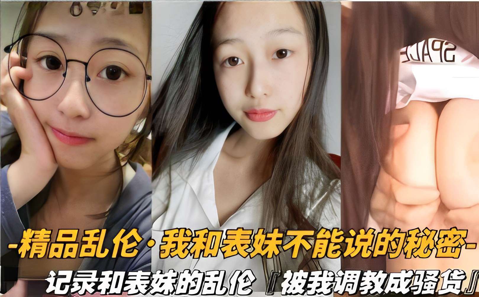 精品乱伦·我和表妹不能说的秘密，记录和表妹的乱伦[被我调教成骚货」