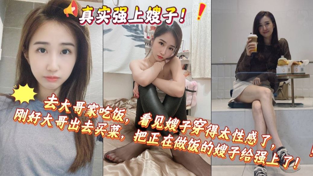 大哥不在家，陪嫂子谈心的一天，深度了解过后，才知道嫂子很寂寞。
