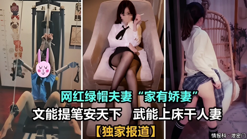 网红绿帽夫妻“家有娇妻”文能提笔安天下 武能上床干人妻【独家报道】 情报科·泄密门