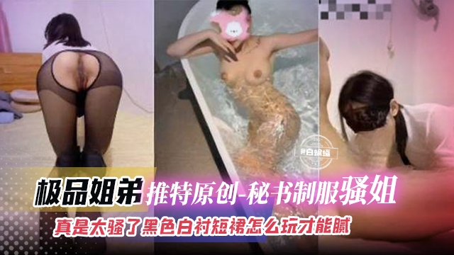 真实姐弟乱伦-我的秘书脂肪肚亲姐姐，黑丝制服简直人间极品尤物-