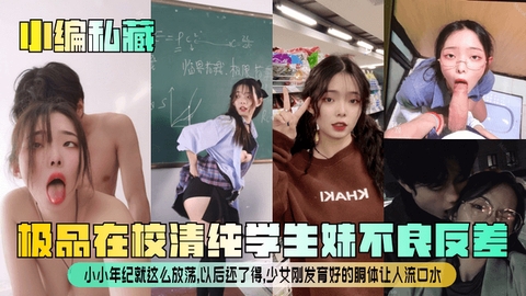 【小编私藏】极品在校清纯学生妹不良反差小小年纪就这么放荡以后还了得少女刚发育好的胴体让人流口水