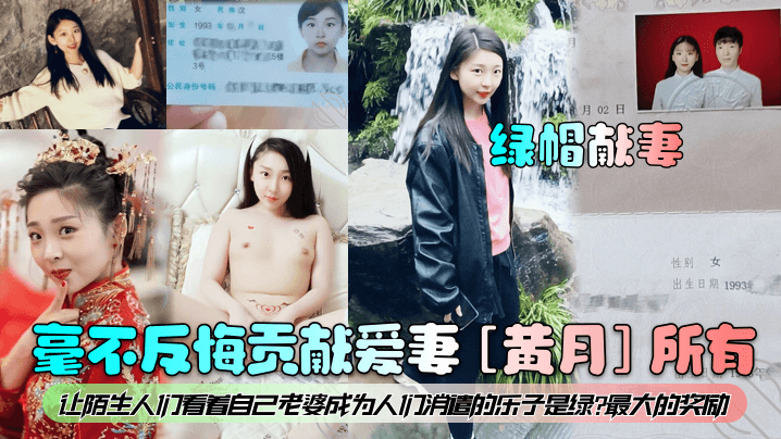 毫不反悔贡献爱妻[黄月] 所有让陌生人们看着自己老婆成为人们消遣的乐子是绿?最大的奖励