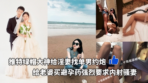 推特超级搞笑绿帽大神给淫妻找单男约炮还给单男发红包强烈要求内射骚妻给买避孕药