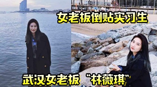 女老板倒贴实习生武汉女老板“林薇琪；