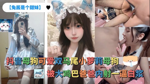 抖音母狗【免酱是个甜妹】可爱双马尾小萝莉VIP母狗，被大鸡巴爸爸内射一逼白浆完整版