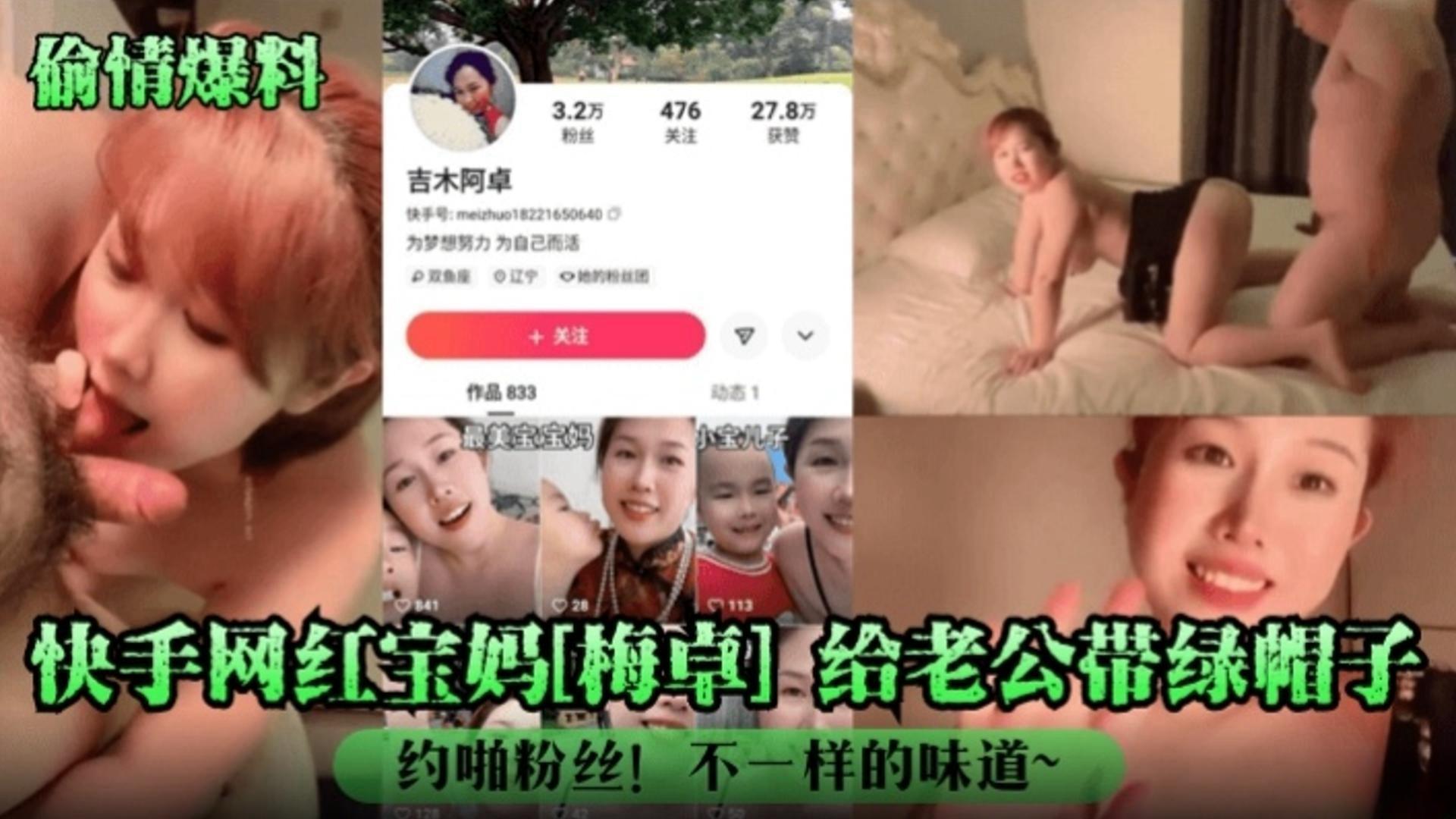 【偷情爆料】快手网红宝妈『梅卓』给老公戴绿帽，约啪粉丝!不一样的味道~