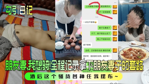 【勾引日记】朋友妻我想骑全程记录拿下朋友妻子的套路酒后这个骚货各种任我摆布