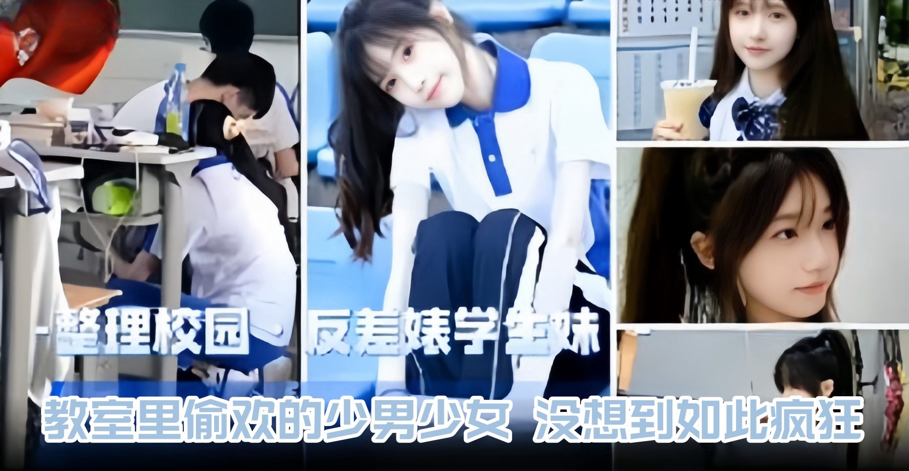 校花黑料-清纯反差学生妹 教室里偷欢的少男少女没想到如此疯狂