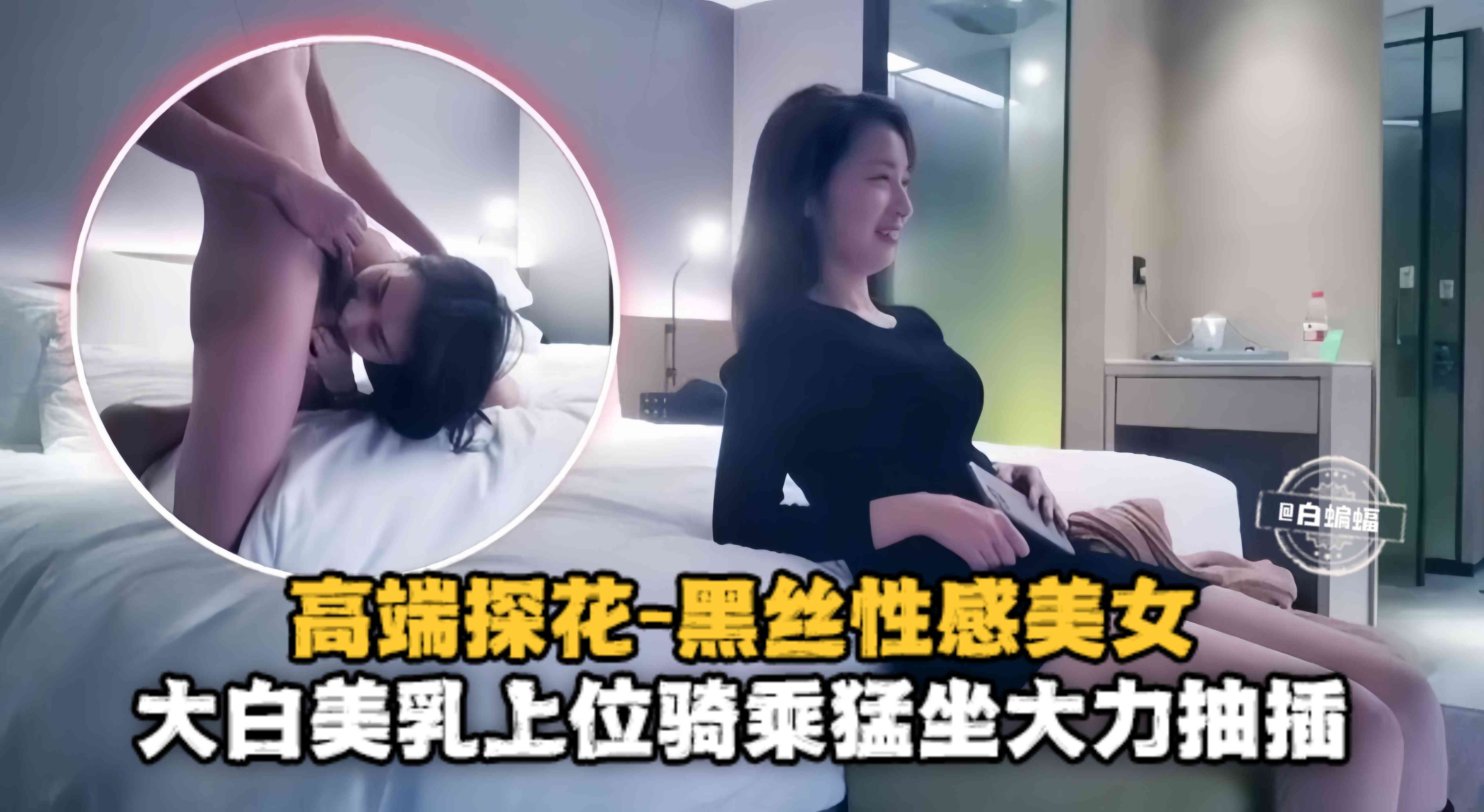 精选探花-重金约操黑丝长腿模特女神 主动上位骑乘抽插浪叫不停-