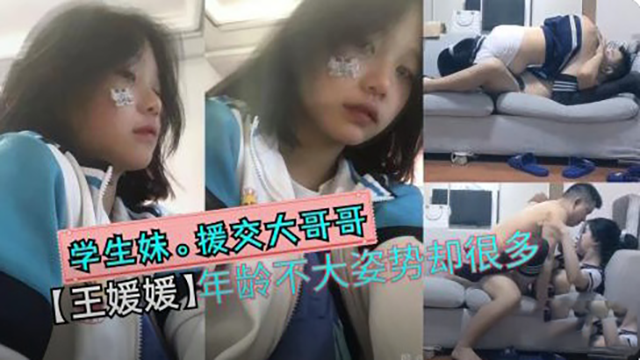 学生妹王媛媛援交大哥