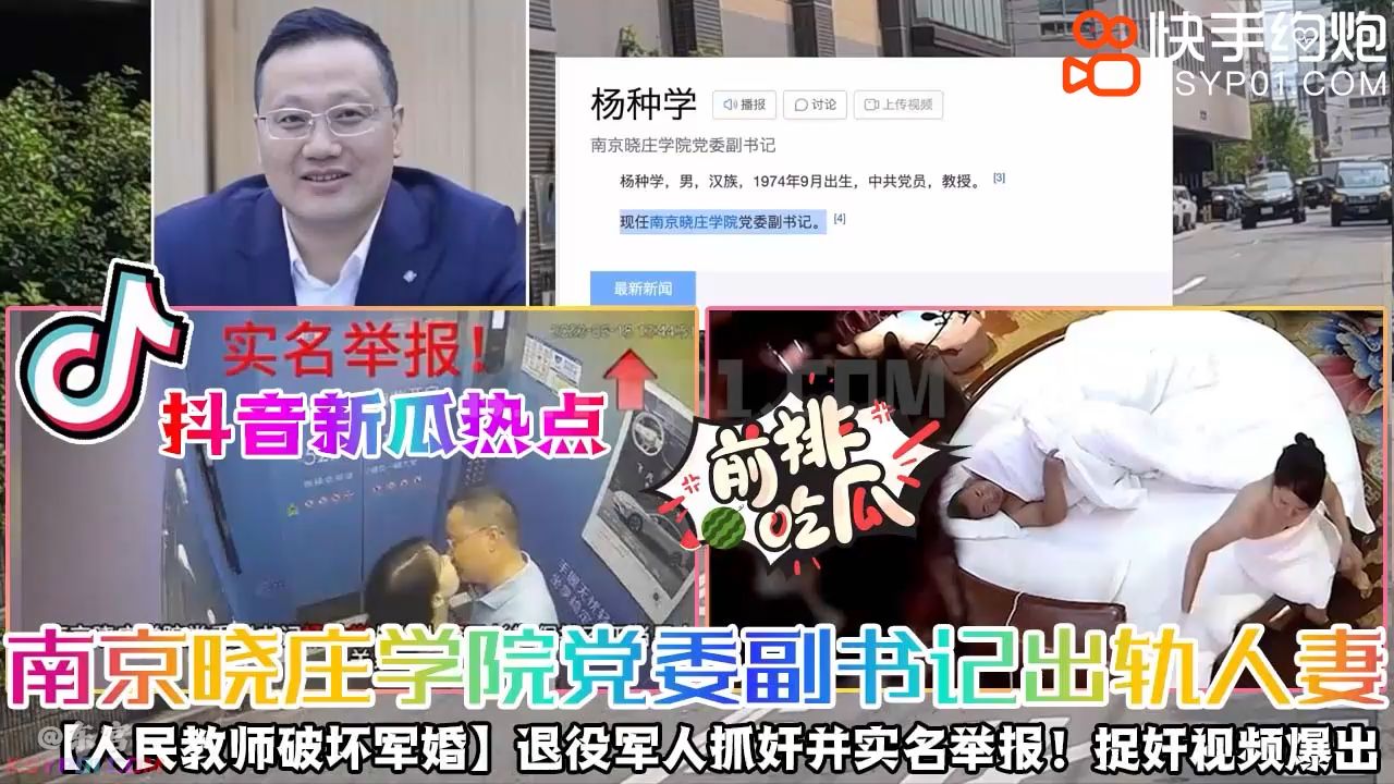 ⭐南京书记杨种学❤️ 人民教师破坏军婚⭐南京晓庄学院D委副书记出轨人妻 退役军人抓奸并实名举报！ 【捉奸视频爆出】
