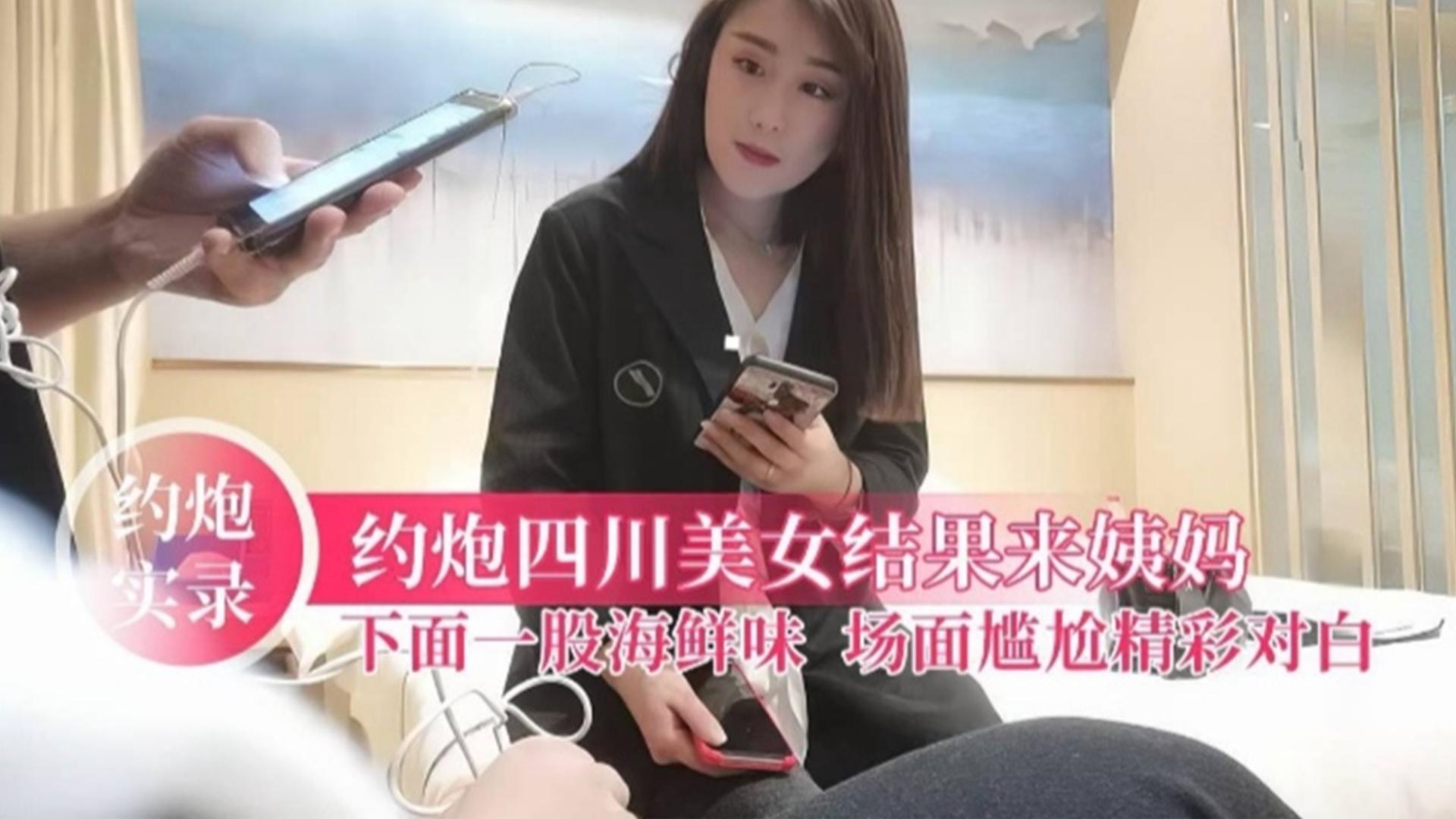 约炮四川美女结果来大姨妈，下面一股海鲜味，场面尴尬精彩对白