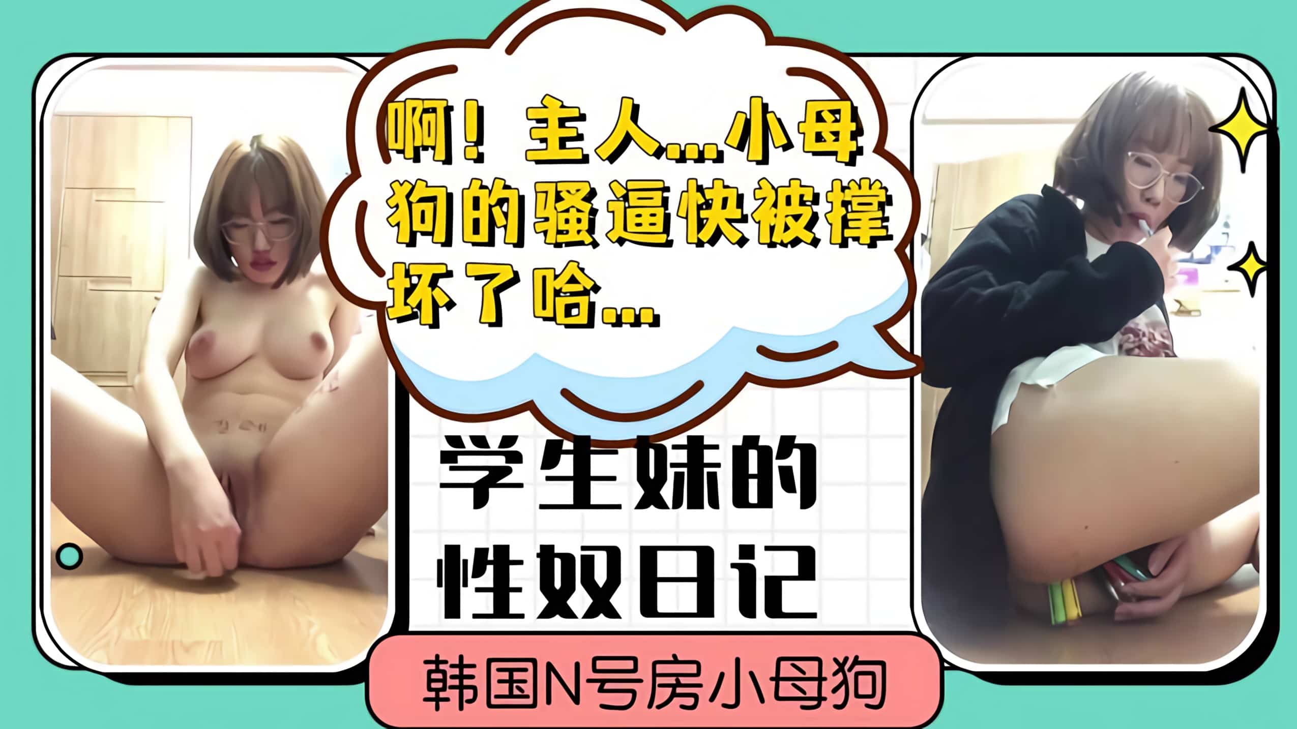 【n号房】快被圆珠笔撑坏骚通和菊花的高中母狗性奴喜欢自虐