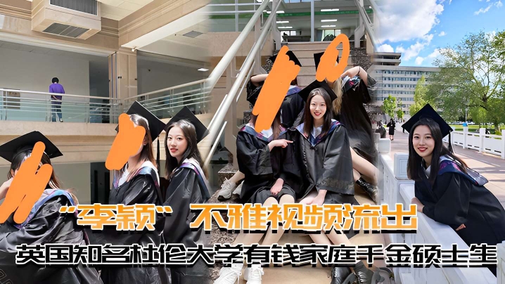 李颖不雅视频流出美国知名杜伦大学有钱家硕士美女视频流出