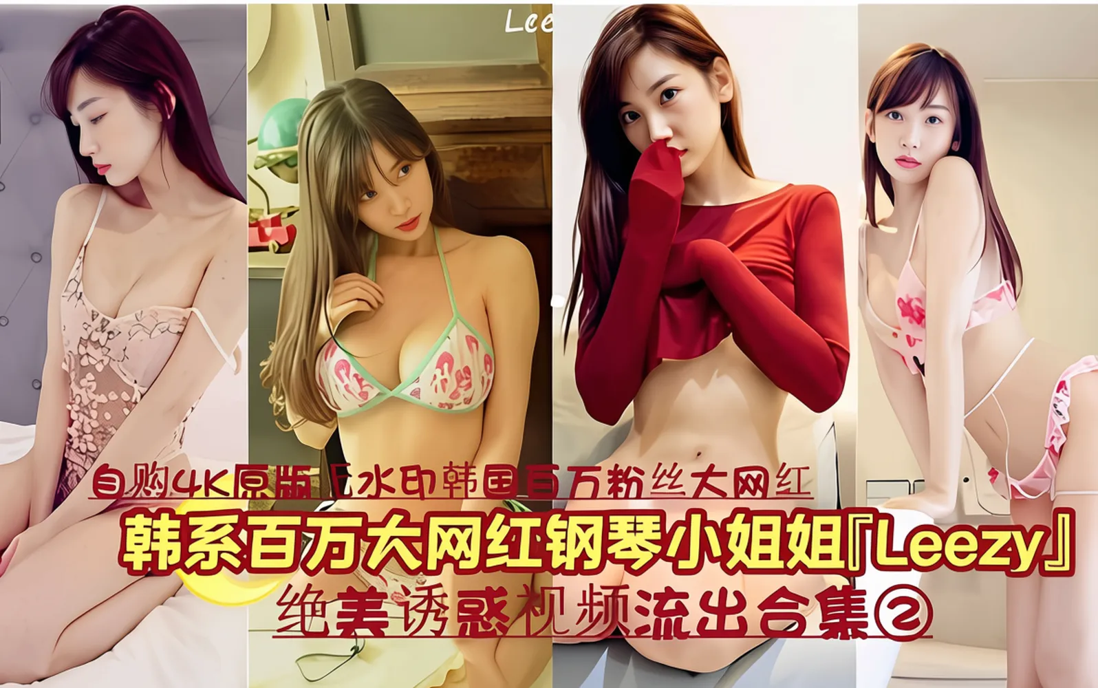 韩系百万大网红钢琴小姐姐「Leezy」，绝美诱惑视频流出合集②