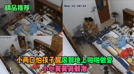 小两口怕孩子醒滚到地上啪啪做爱小心翼翼眞刺激