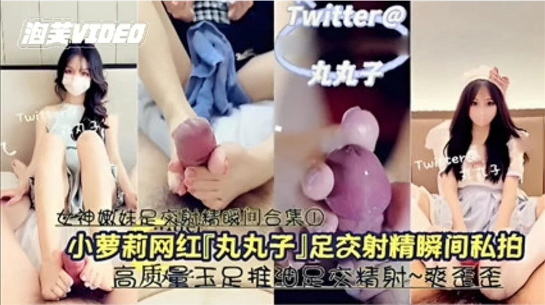 【网红足交】极品小萝莉“丸丸子”足交射精超爽瞬间！