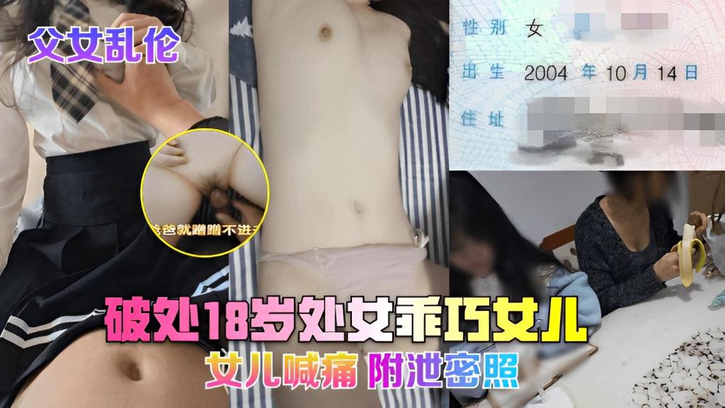 父女乱伦破处18岁处女乖巧女儿，女儿喊痛，附泄密照