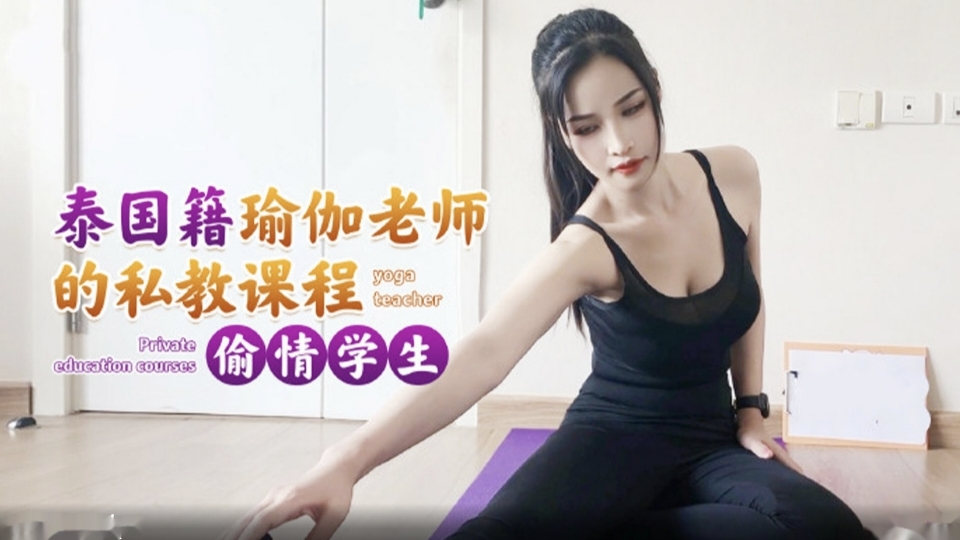 【师生淫乱】泰国瑜伽老师的私教课程偷情学生