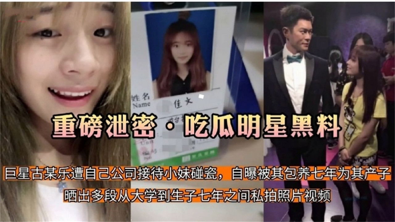 【重磅泄密 吃瓜明星黑料】巨星古天乐遭自己公司小妹碰瓷 ，自爆被其包养7年，多段视频照片泄密