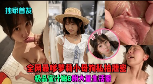 独家首发全网最嗲萝莉小母狗私拍泄密