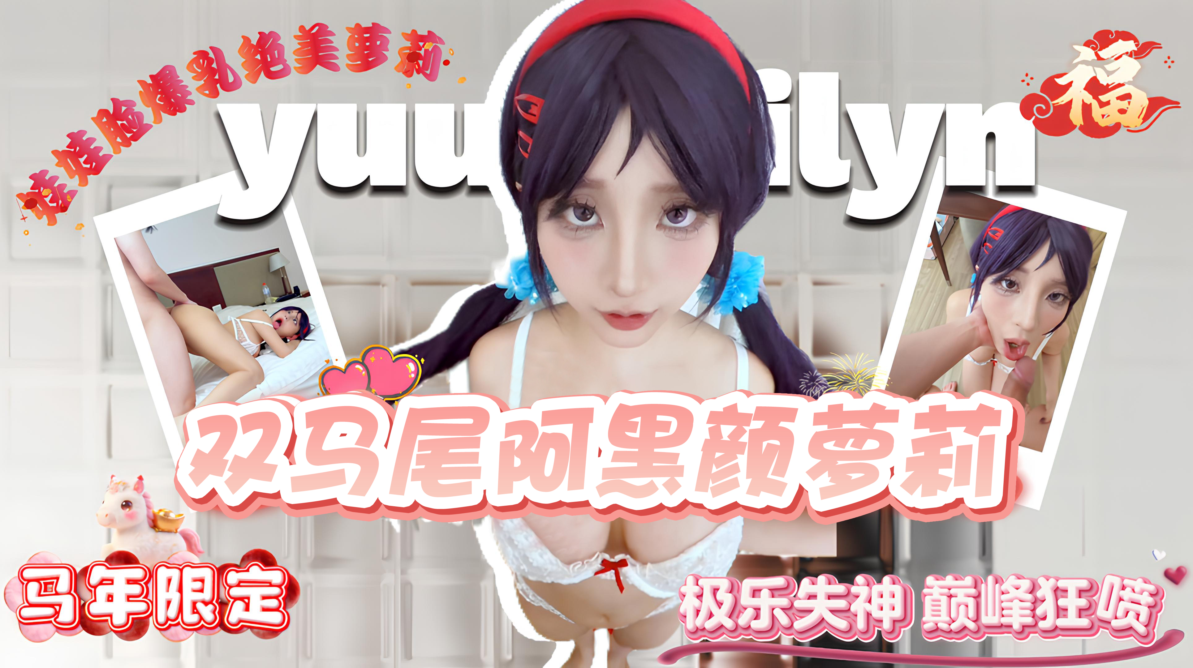 极乐失神 巅峰狂喷 娃娃脸爆乳绝美萝莉，玩具狂玩，猛干抽插，生插中出虞梅