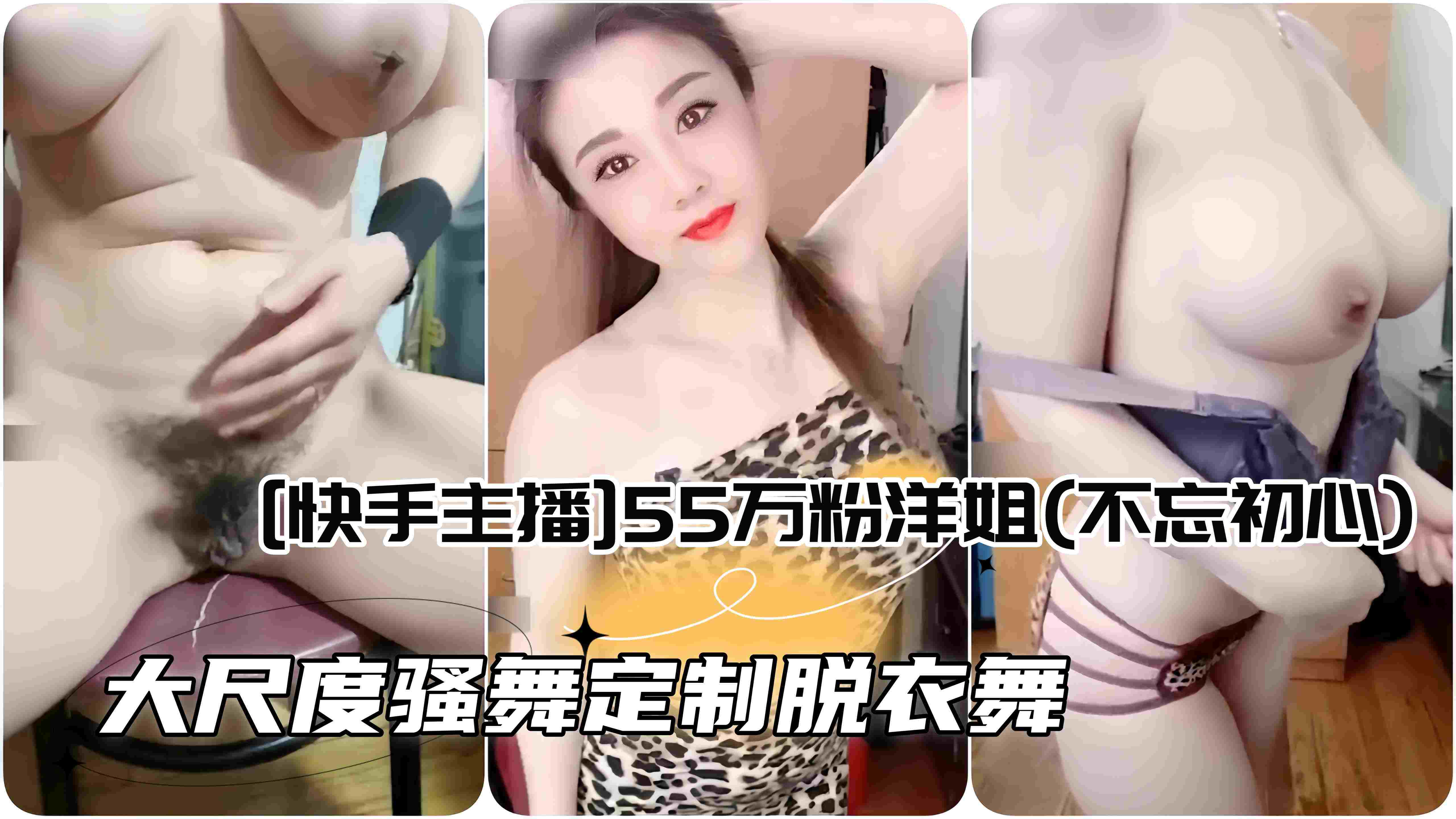 [快手主播]55万粉洋姐(不忘初心) 大尺度骚舞定制自慰