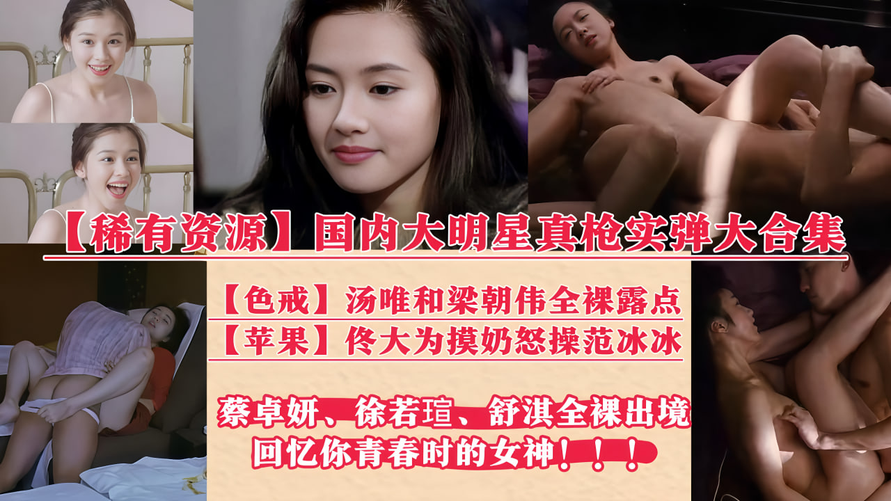 【明星经典淫作】国内明星全裸出境，色戒、苹果等经典之作！