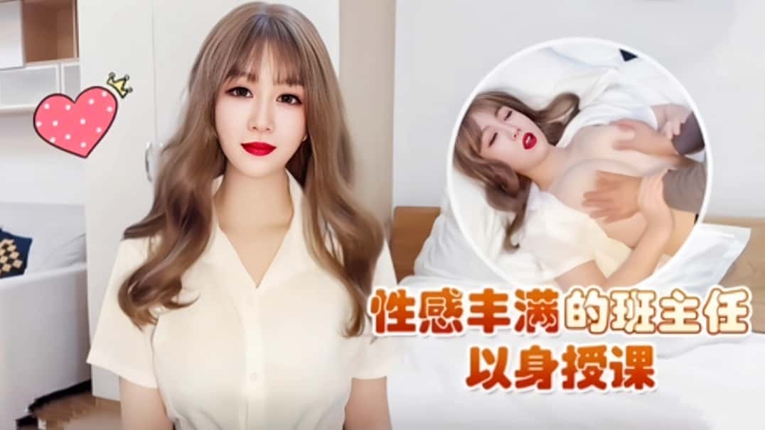 性感丰满的班主任以身授课