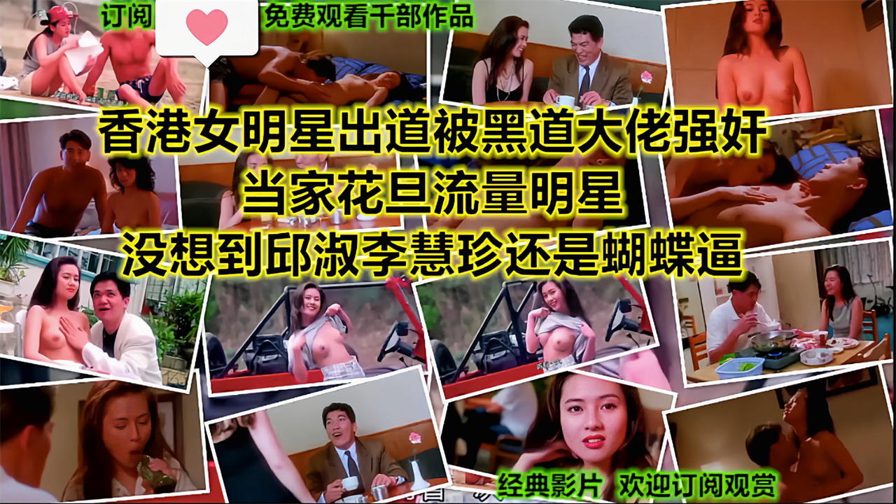 香港当家花旦流量明星『李慧珍』鲍鱼还是蝴蝶逼