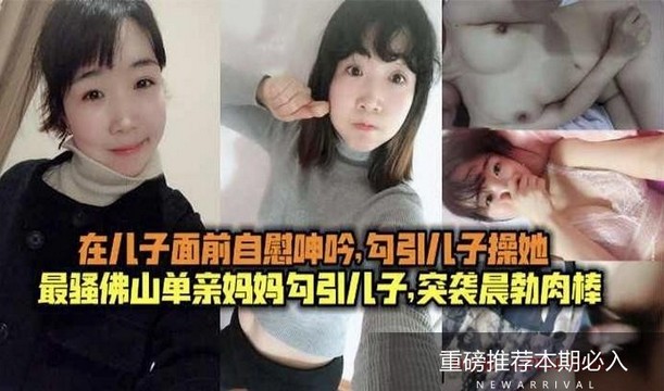 真实【母子乱伦】儿子面前自慰，毁三观