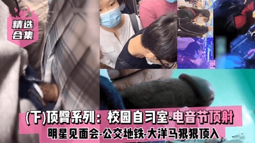 精选合集(F)顶臂系列：校园自习室-电音节顶射