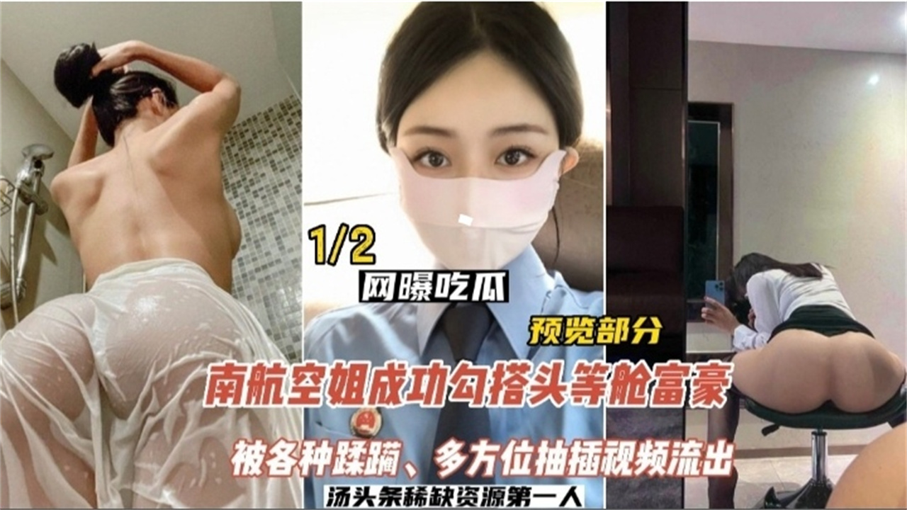 【新瓜泄密】南航空姐勾搭头等舱土豪，被各种蹂躏，多方位抽插视频流出
