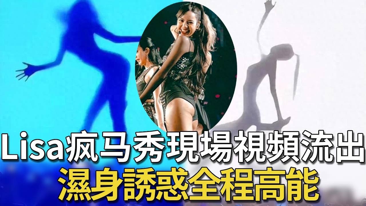 Lisa疯马秀現場視頻流出濕身誘惑全程高能
