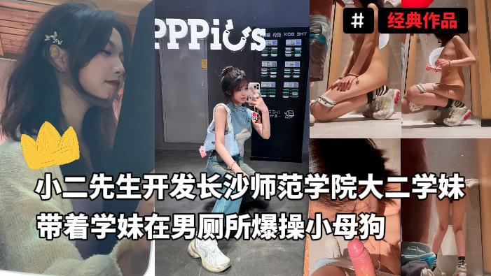 小二先生开发长沙师范学院小母狗，带着学妹在男厕所爆操小母狗