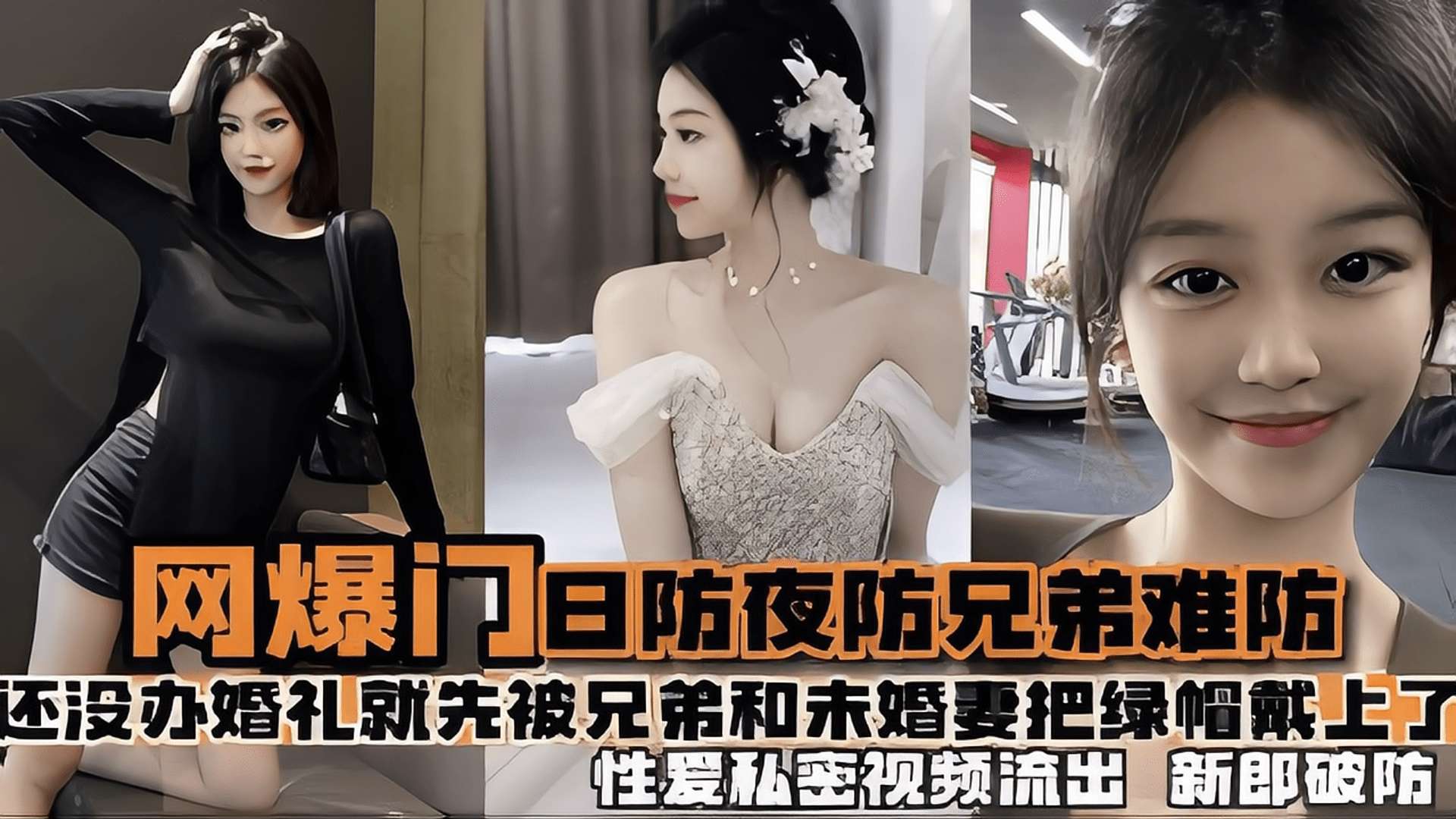 【热门事件】日防夜放兄弟难防 结婚前夕被兄弟和未婚妻把绿帽带上了