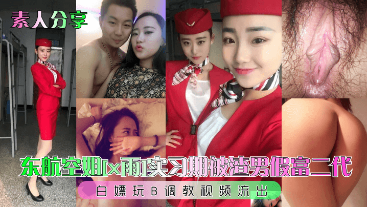 东航空姐x雨实习期被渣男假富二代白嫖玩B调教视频流出