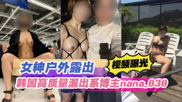 韩国高质量漏出系博主 nana_030（nana） 女神户外露出 OFZYCB158