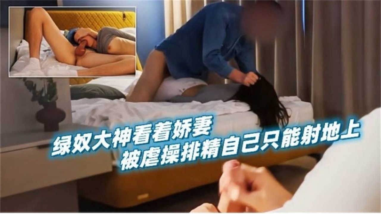 绿帽淫妻-绿奴大神看着娇妻被单男爆操 自己在旁边打飞机