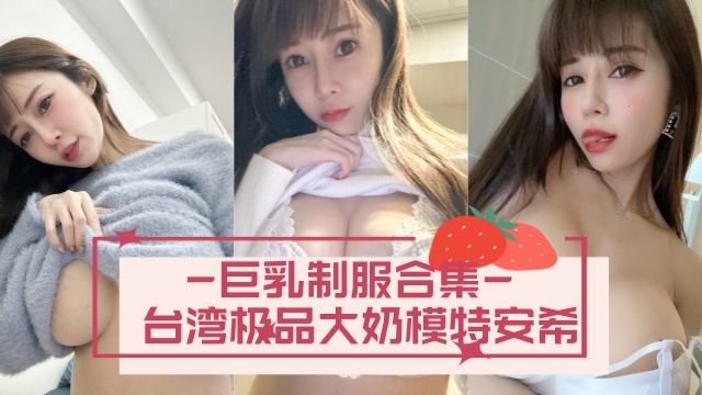 台湾极品大奶模特安希 anxi666（安希Anxi❤️） 巨乳制服合集 OFZYCB21